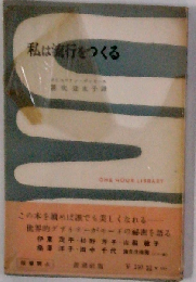 私は流行をつくる