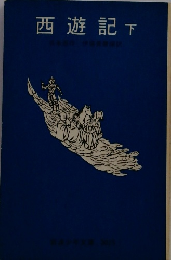 西遊記 下