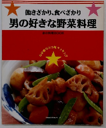 働きざかり、食べざかり 男の好きな野菜料理