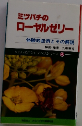 ミツバチの ローヤルゼリー 体験的症例とその解説