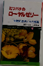 ミツバチの ローヤルゼリー 体験的症例とその解説