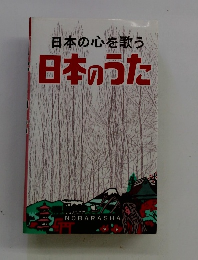 日本の心を歌う日本のうた