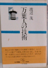 万葉人の技術