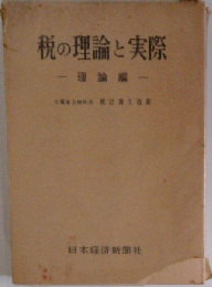 税の理論と実際　理論編