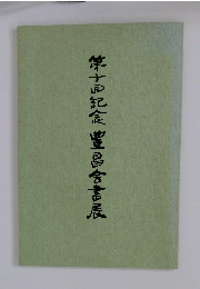 第十回記念豊昌会書展