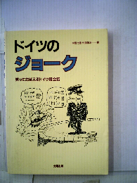 ドイツのジョーク