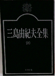 三島由紀夫全集「20」