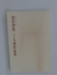 現代書道二十人展作品集　33