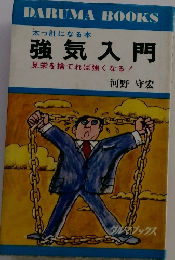 強気入門