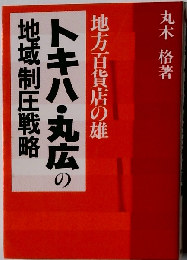 トキハ 丸広の地域制圧戦略ー地方百貨店の雄