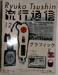 RyukoTsushin流行通信12