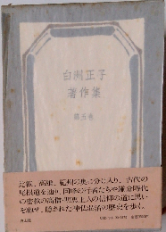 白洲正子著作集「5巻」