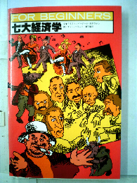 ７大経済学