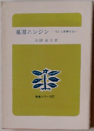 薬用ニンジンー-つくり方売り方-