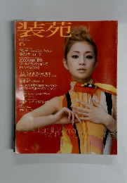 装苑　2000年6月号