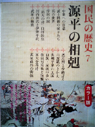 国民の歴史「7」
