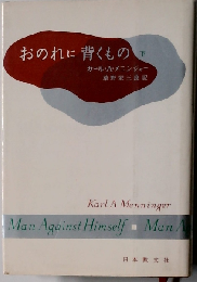 おのれに背くもの 下