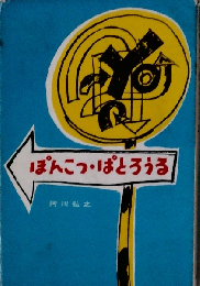 ぽんこつぱとろうる