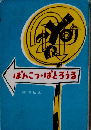 ぽんこつぱとろうる