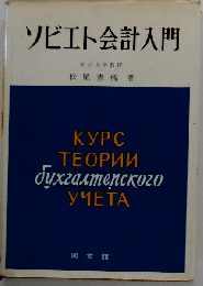 ソビエト会計入門