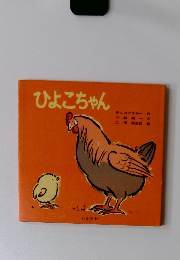 ひよこちゃん