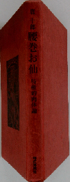 腰巻お仙