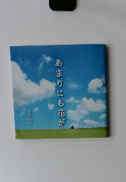 あまりにも花が