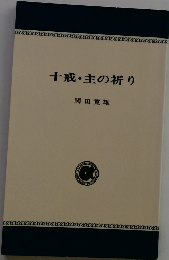 十戒・主の祈り