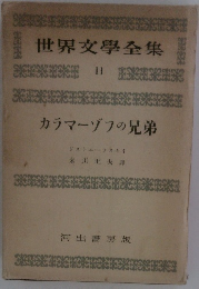 世界文學全集 11 カラマーゾフの兄弟