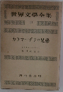 世界文學全集 11 カラマーゾフの兄弟