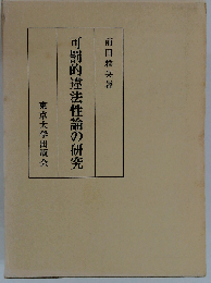 可罰的違法性論の研究