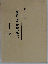 可罰的違法性論の研究