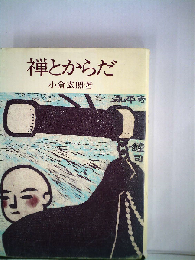 禅とからだ