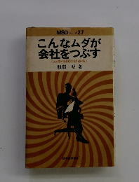 こんなムダが会社をつぶす