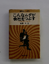 こんなムダが会社をつぶす