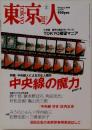 東京人　2004年2月号
