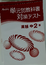 学友社 教科書マスター＋単元別教科書対策テスト 英語 中2 ３省堂版 2025年度版