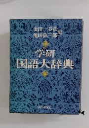 学研  国語大辞典
