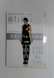 流行通信　2005年8月号　Vol.506