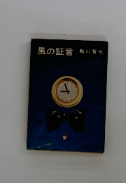 風の証言