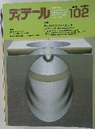 ディテール　1989年10月号
