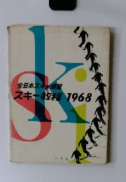 全日本スキー連盟　スキー教程1968