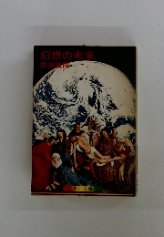 幻想の未来