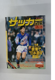 サッカ　No.410　1993年3/4号