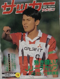サッカーマガジン　1992年12月号