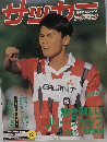 サッカーマガジン　1992年12月号