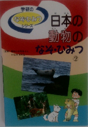日本の 動物のなぞ・ひみつ2
