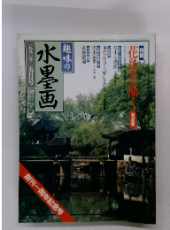 水墨画　１９９０年５月号
