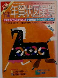 太陽　年賀状図案集　１９８９年１１/３０号　No.340