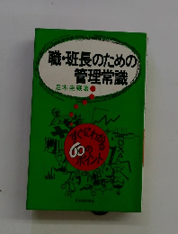 職・班長のための管理常識
